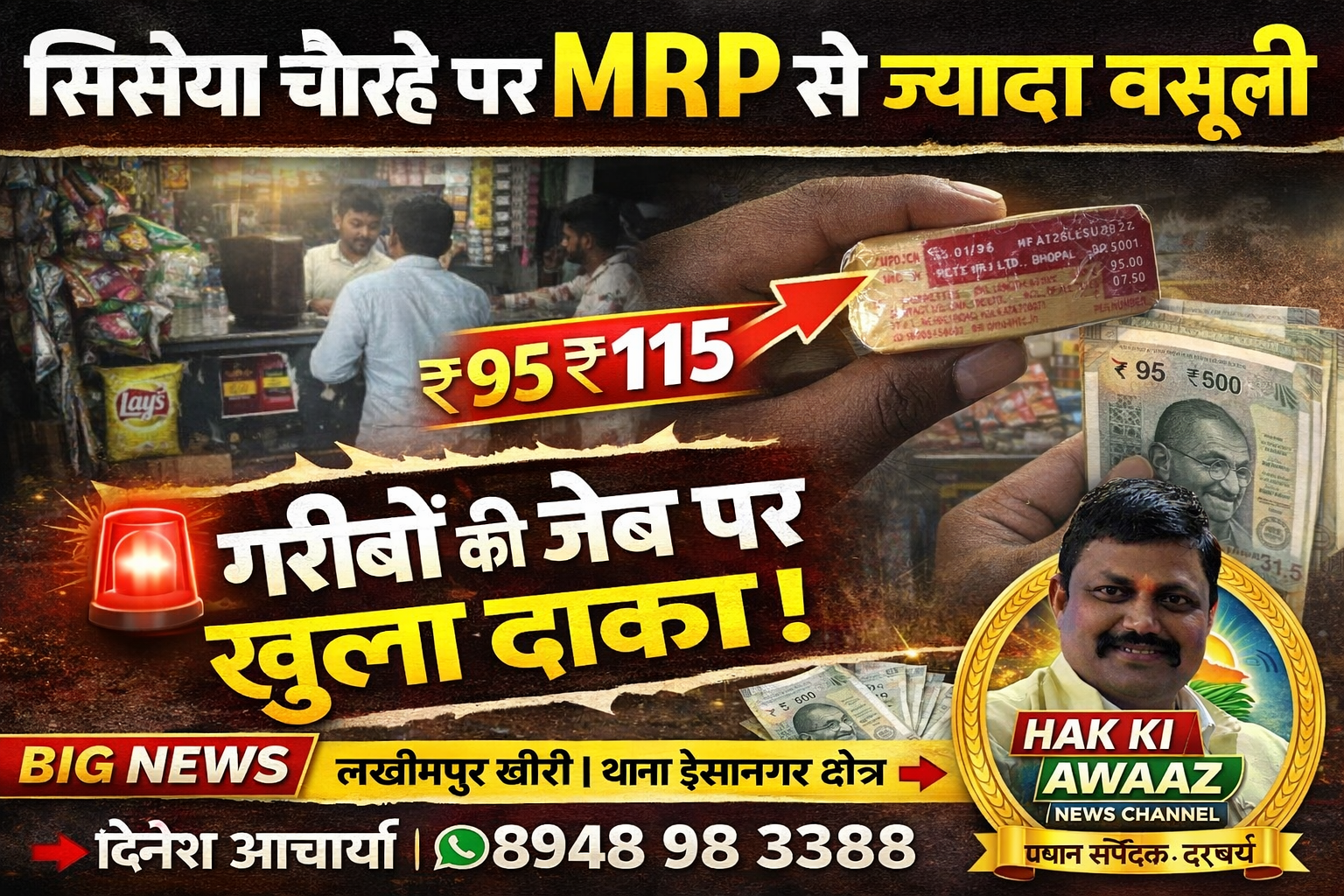 सिसैया चौराहे पर MRP से ज्यादा वसूली — गरीबों की जेब पर खुला डाका!
ईसानगर थाना क्षेत्र, सिसैया चौराहा (लखीमपुर खीरी)
सिसैया चौराहे पर एक दुकान द्वारा खुलेआम नियमों की धज्जियां उड़ाते हुए ₹95 MRP वाली सिगरेट की डिब्बी के ₹115 वसूल लिए गए, यानी सीधे-सीधे ₹20 की अवैध वसूली। यह कोई छोटी बात नहीं बल्कि गरीब और आम जनता की मेहनत की कमाई पर सीधा डाका है।
जब इस लूट के बारे में दुकानदार से सवाल किया गया तो वह माफी मांगने के बजाय दादागिरी पर उतर आया, जैसे उसे कानून, प्रशासन और उपभोक्ता अधिकारों का कोई डर ही न हो।
सबूत मौजूद:
इस पूरे मामले का ऑनलाइन पेमेंट का स्क्रीनशॉट मौजूद है, जो इस अवैध वसूली की सच्चाई को साफ-साफ दिखाता है।
अब कार्रवाई की बारी प्रशासन की
इस मामले की लिखित शिकायत थाना ईसानगर में दी जा रही है। अब देखने वाली बात यह होगी कि प्रशासन गरीबों की जेब पर पड़ रहे इस डाके पर सख्त कार्रवाई करता है या फिर ऐसे दुकानदारों के हौसले और बुलंद होते रहेंगे।
जनता से अपील
अगर कहीं भी MRP से ज्यादा वसूली की जा रही है तो चुप न रहें। आवाज उठाएं, शिकायत करें और ऐसे लालची दुकानदारों को बेनकाब करें।
चेतावनी
अगर सिसैया चौराहे पर हो रही इस तरह की लूट पर जल्द कार्रवाई नहीं हुई तो इस मुद्दे को जनता, मीडिया और प्रशासन के बड़े स्तर तक उठाया जाएगा, ताकि गरीब जनता की जेब पर पड़ रहा यह डाका हमेशा के लिए बंद हो सके।
गरीब की कमाई पर लूट बर्दाश्त नहीं होगी!
अब वक्त है कि कानून का डर दिखे और जनता को न्याय मिले।
हक की आवाज न्यूज़ चैनल
प्रधान संपादक ऑल इंडिया प्रेस
महापात्रा दिनेश आचार्य
8948 98 3388
हर खबर के लिए संपर्क करें